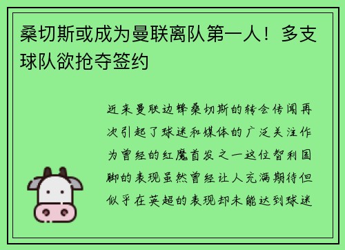 桑切斯或成为曼联离队第一人！多支球队欲抢夺签约