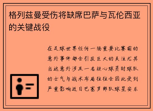 格列兹曼受伤将缺席巴萨与瓦伦西亚的关键战役