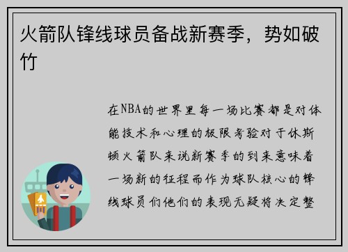火箭队锋线球员备战新赛季，势如破竹