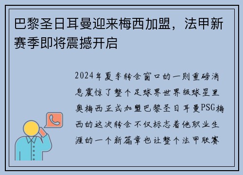 巴黎圣日耳曼迎来梅西加盟，法甲新赛季即将震撼开启
