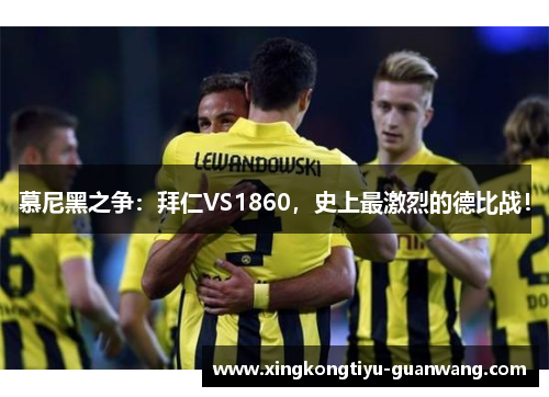 慕尼黑之争：拜仁VS1860，史上最激烈的德比战！