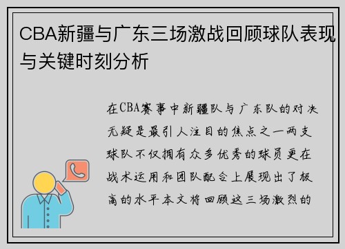 CBA新疆与广东三场激战回顾球队表现与关键时刻分析