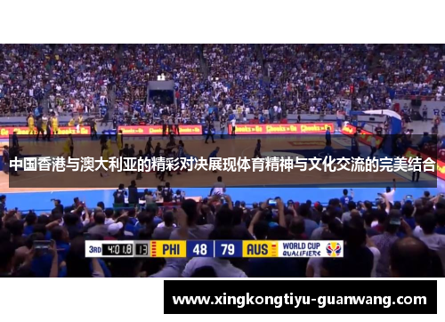 中国香港与澳大利亚的精彩对决展现体育精神与文化交流的完美结合