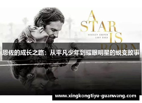 恩佐的成长之路：从平凡少年到耀眼明星的蜕变故事