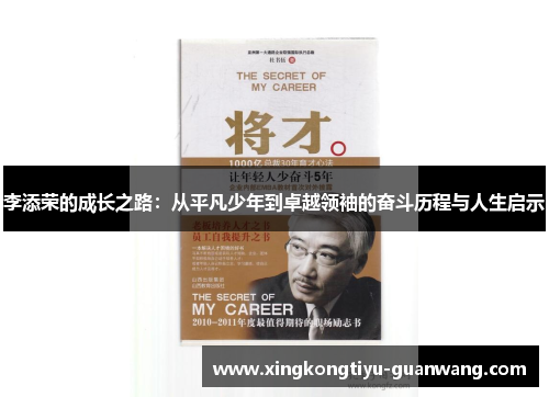 李添荣的成长之路：从平凡少年到卓越领袖的奋斗历程与人生启示