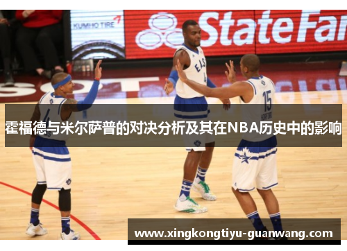霍福德与米尔萨普的对决分析及其在NBA历史中的影响