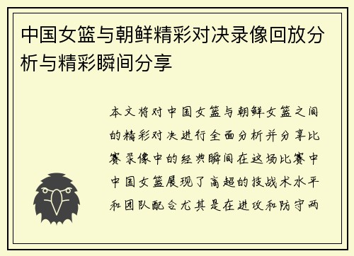 中国女篮与朝鲜精彩对决录像回放分析与精彩瞬间分享