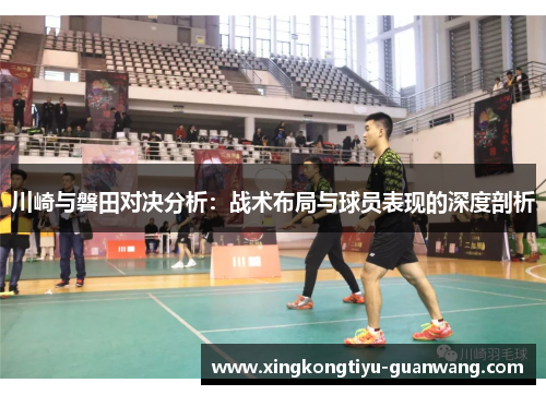 川崎与磐田对决分析：战术布局与球员表现的深度剖析