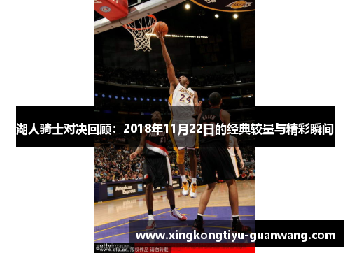 湖人骑士对决回顾：2018年11月22日的经典较量与精彩瞬间