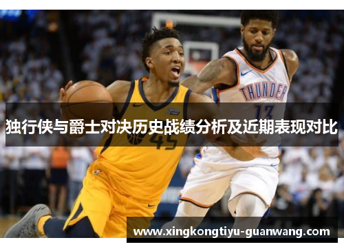 独行侠与爵士对决历史战绩分析及近期表现对比