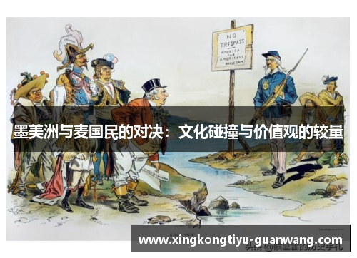 墨美洲与麦国民的对决：文化碰撞与价值观的较量