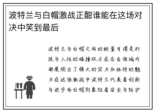波特兰与白帽激战正酣谁能在这场对决中笑到最后