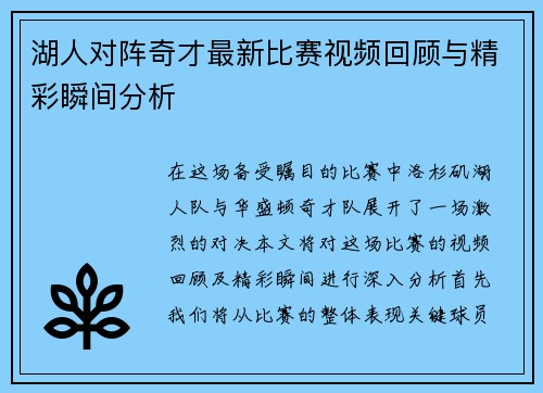 湖人对阵奇才最新比赛视频回顾与精彩瞬间分析