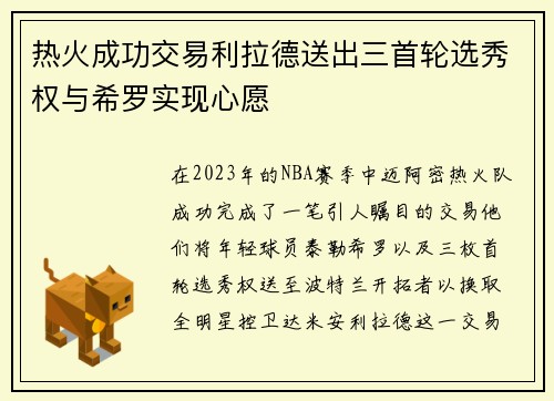 热火成功交易利拉德送出三首轮选秀权与希罗实现心愿
