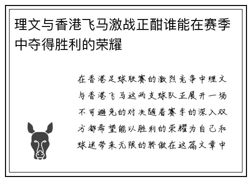 理文与香港飞马激战正酣谁能在赛季中夺得胜利的荣耀