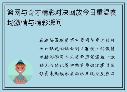 篮网与奇才精彩对决回放今日重温赛场激情与精彩瞬间