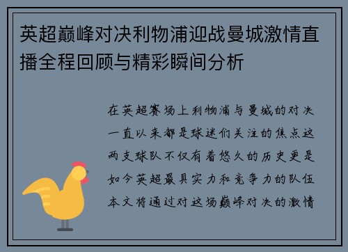 英超巅峰对决利物浦迎战曼城激情直播全程回顾与精彩瞬间分析
